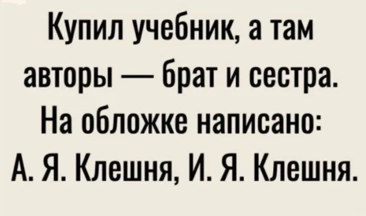 Купил учебник а там авторы брат и сестра На обложке написано А Я Клешня И Я Клешня