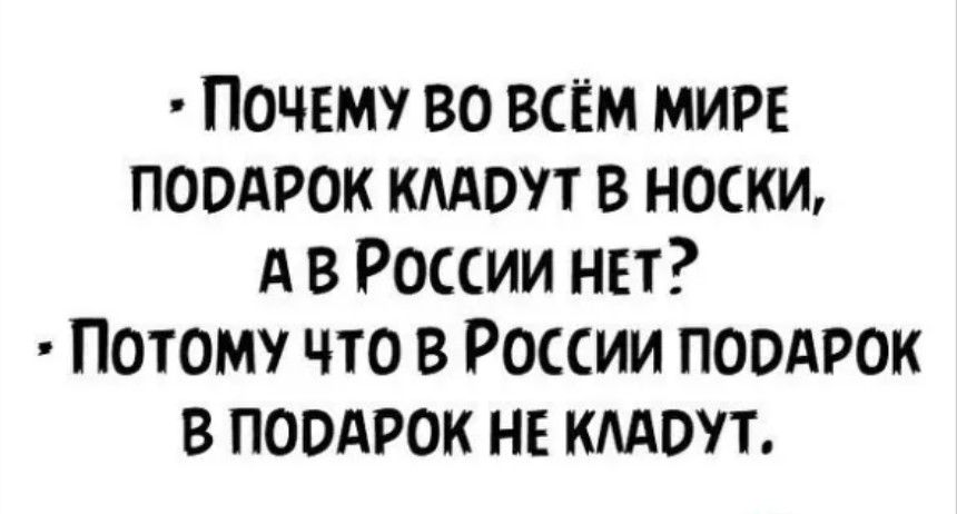 ПОЧЕМУ во всём мире поодрок кмоут в носки А в России нет Потому что в России повдрок в поодрок не кмоут