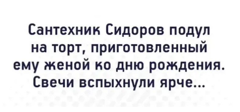 Сантехник Сидоров подул на торт приготовленный ему женой ко дню рождения Свечи вспыхнули ярче