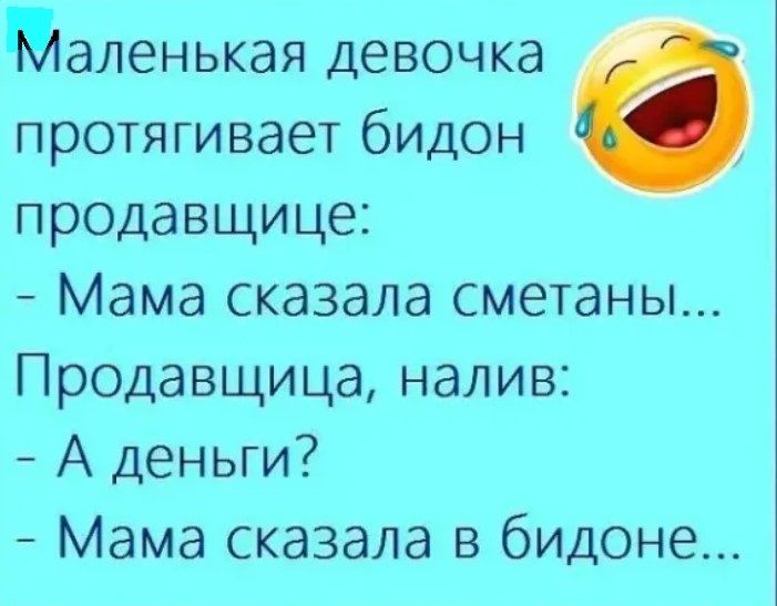 Маленькая девочка протягивает бидон 6 продавщице Мама сказала сметаны Продавщица налив А деньги Мама сказала в бидоне