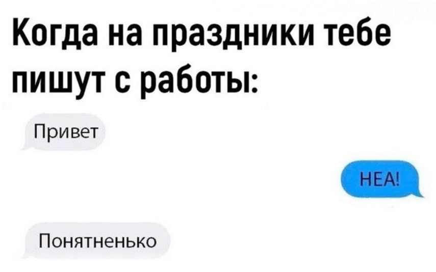 Когда на праздники тебе пишут с работы П ри вет Понятненько