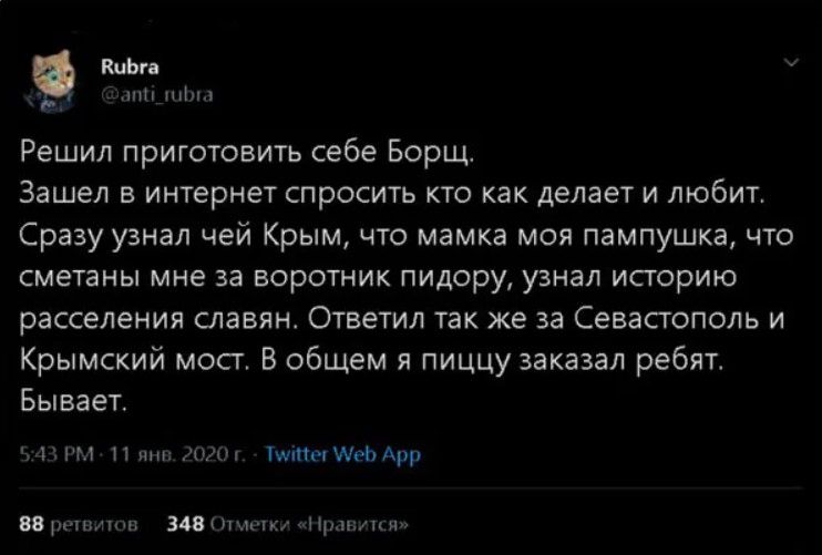 м Решил приготовить себе Борщ Зашел в интернет спросить кто как делает и любит Сразу узнал чей Крым что мамка моя пампушка что сметаны мне за аорцтиик пидару узнал историю расселении славян Ответил так же за Севастополь и Крымский мост В общем я пиццу заказал ребят Бывает ат нцщн ммм зи