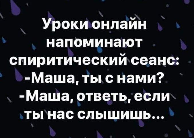 Уроки онлайн напоминают спиритический сеанс Маша тыс нами Маша ответь если ты нас слышишь