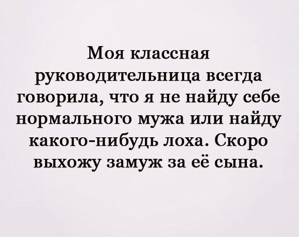 Моя классная руководительница всегда говорила что я не найду себе нормального мужа или найду какого нибудь лоха Скоро выхожу замуж за её сына