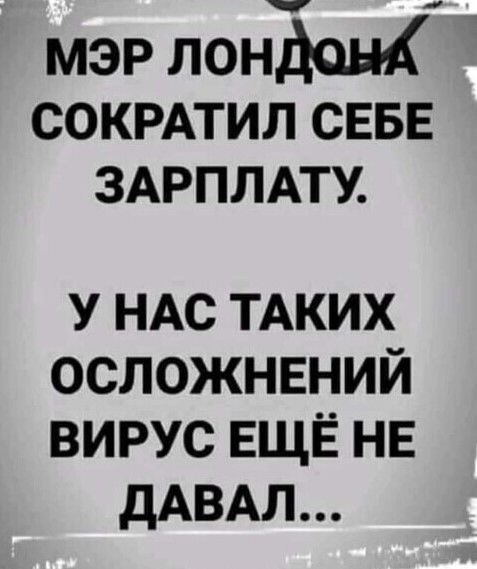 мэр лонзоьи СОКРАТИЛ СЕБЕ ЗАРПЛАТУ У НАС ТАКИХ ОСЛОЖНЕНИЙ ВИРУС ЕЩЁ НЕ дАВАЛ