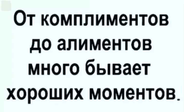 От комплиментов до алиментов много бывает хороших моментов