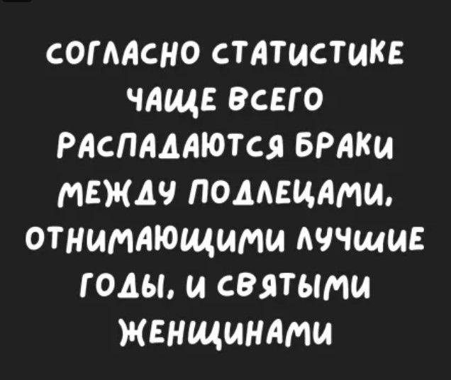 СОГМСНО статистик чаще всего РАспмлются бРдки тяжи помщлми отнитдющими АЧЧЩИЕ годы и святыми Жвнщиндми