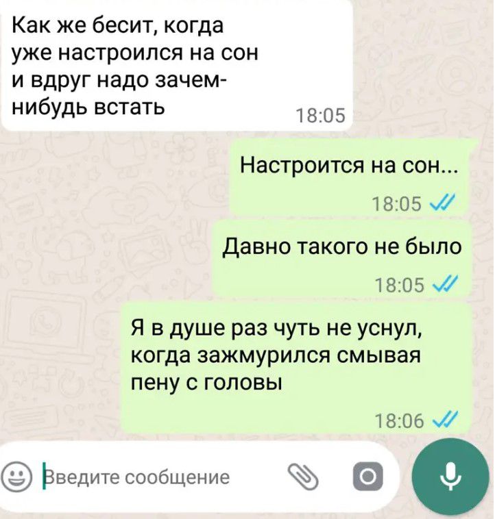 Как же бесит когда уже настроился на сон и вдруг надо зачем нибудь встать 05 Настроится на сон 18 05 давно такого не было 1805 я в душе раз чуть не уснул когда зажмурился СМЫВЗЯ пену С ГОЛОВЫ 1806 Ьведитесообщение 0