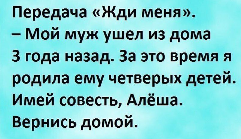 Передача Жди меня Мой муж ушел из дома 3 года назад За это время я родила ему четверых детей Имей совесть Алёша Вернись домой