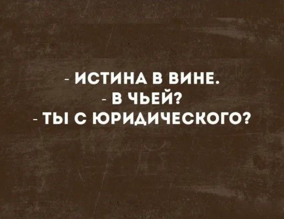 _ ИСТИНА в винг в чий ты с юридичвскогоэ