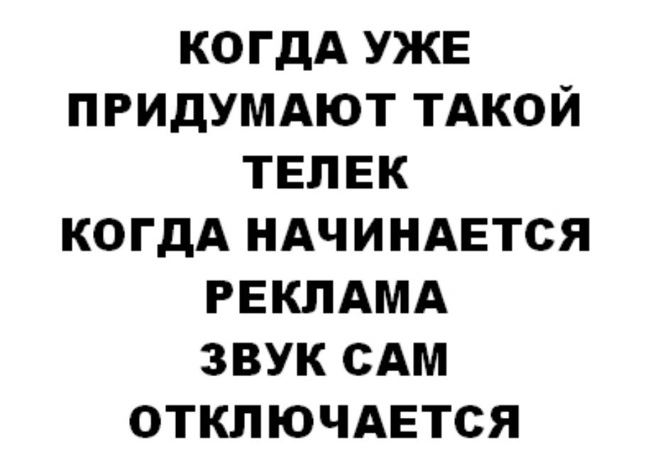 КОГДА УЖЕ ПРИДУМАЮТ ТАКОЙ ТЕПЕК КОГДА НАЧИНАЕТСЯ РЕКЛАМА ЗВУК САМ ОТКЛЮЧАЕТСЯ