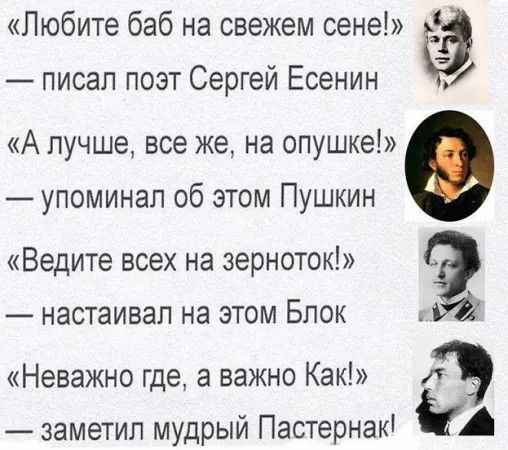 Любите баб на свежем сене писал поэт Сергей Есенин А лучше все же на опушке упоминал об этом Пушкин Ведите всех на зерноток настаивал на этом Блок Неважно где а важно Как д заметил мудрый Пастернак А