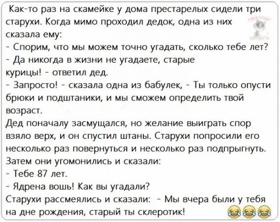 Кана раз на скаиейке у дома престарелых сидели три старухи Когда мимо проходил дедок Одна из их сказала ему Спорим що мы можем точно угадал сколько ебе леп _ Да никон тд в хизни не угадаете пары курицы ответ дед Запрс кю сказала одна из Бабужен _ Ты Юлька опус брюки и подлинники и мы сможем апрелеять вой возраст дед поначалу засмущалсп но желание вышраь спор веяло верх и пн спустил штаны Спрут поп