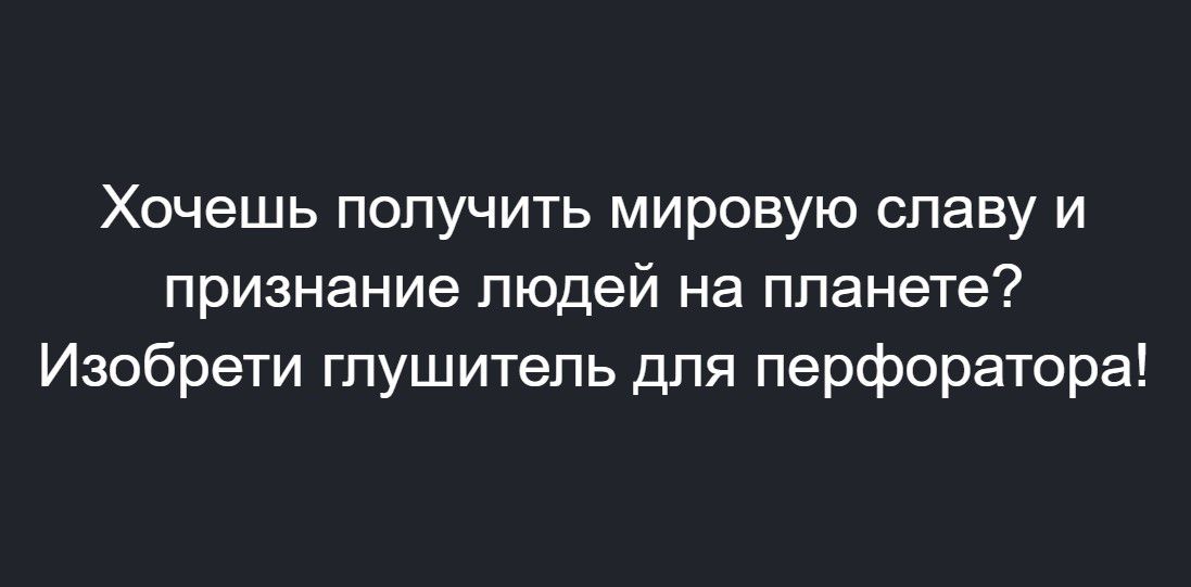 Хочешь получить мировую славу и признание людей на планете Изобрети глушитель для перфоратора