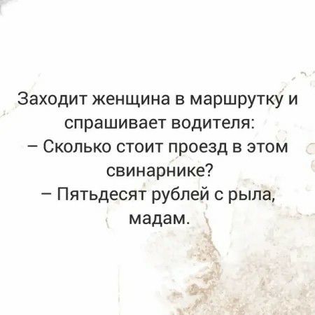 Заходит женщина в маршрутку и спрашивает водителя Сколько стоит проезд в этом свинарнике Пятьдесят рублей с рыла мадам