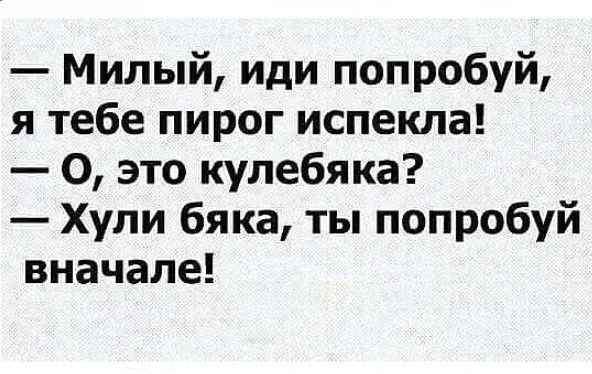 Милый иди попробуй я тебе пирог испекла О это кулебяка Хули бяка ты попробуй вначале