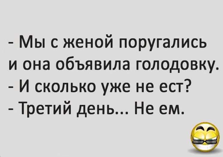 Мыс женой поругались и она объявила голодовку И сколько уже не ест Третий день Не ем