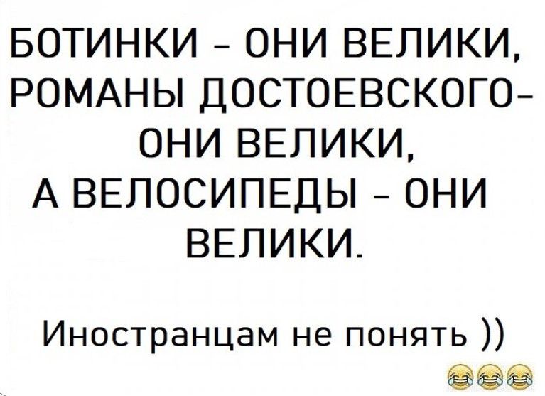 БОТИНКИ ОНИ ВЕЛИКИ РОМАНЫ ДОСТОЕВСКОГО ОНИ ВЕЛИКИ А ВЕЛОСИПЕДЫ ОНИ ВЕЛИКИ Иностранцам не понять