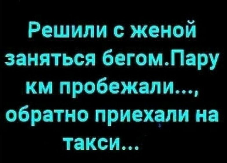 Решили с женой заняться 6егомПару км пробежали обратно приехали на такси