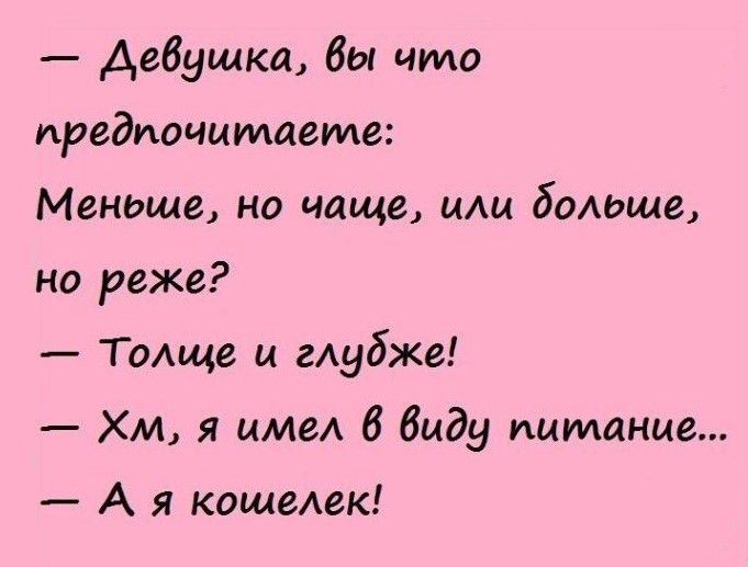 девушка бы что предпочитаете Меньше но чаще или больше но реже Там и Аубже Хм я ите 6 виду питание А я кошелек