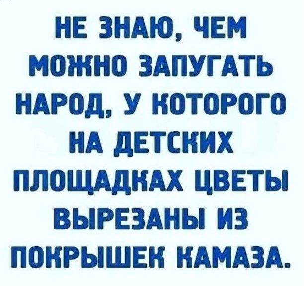 НЕ ЗНАЮ ЧЕМ можно ЗАПУГАТЬ НАРОД У ЕЮТОРОГО НА дЕТСНИХ ПЛОЩАДНАХ ЦВЕТЫ ВЫРЕЗАНЫ ИЗ П0КРЫШЕН НАМАЗА