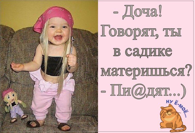к Дача Говорят ты в садике материться