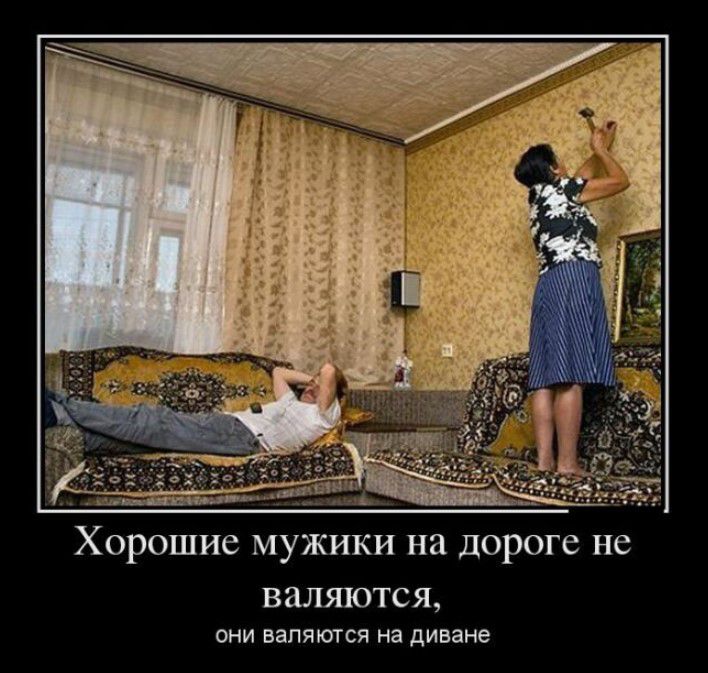 Хорошие мужики на дороге не ВЗЛШОТСЯу они занятия на диване