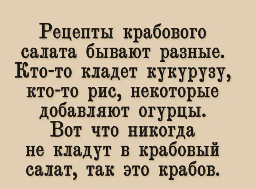Рецепты крабового салата бывают разные Ето то кладет кукурузу кто то рис некоторые добавляют огурцы Вот что никогда не кладут в крабовый салат так это крабов