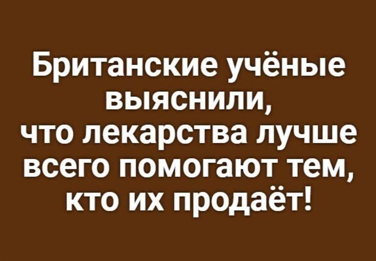 Британские учёные выяснили что лекарства лучше всего помогают тем кто их продаёт