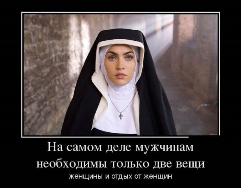 На самом деле мужчинам СОбХОДИМЫ только две вещи женщины и тд от женщин