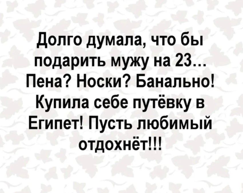 долго думала что бы подарить мужу на 23 Пена Носки Банально Купила себе путёвку в Египет Пусть любимый отдохнёт