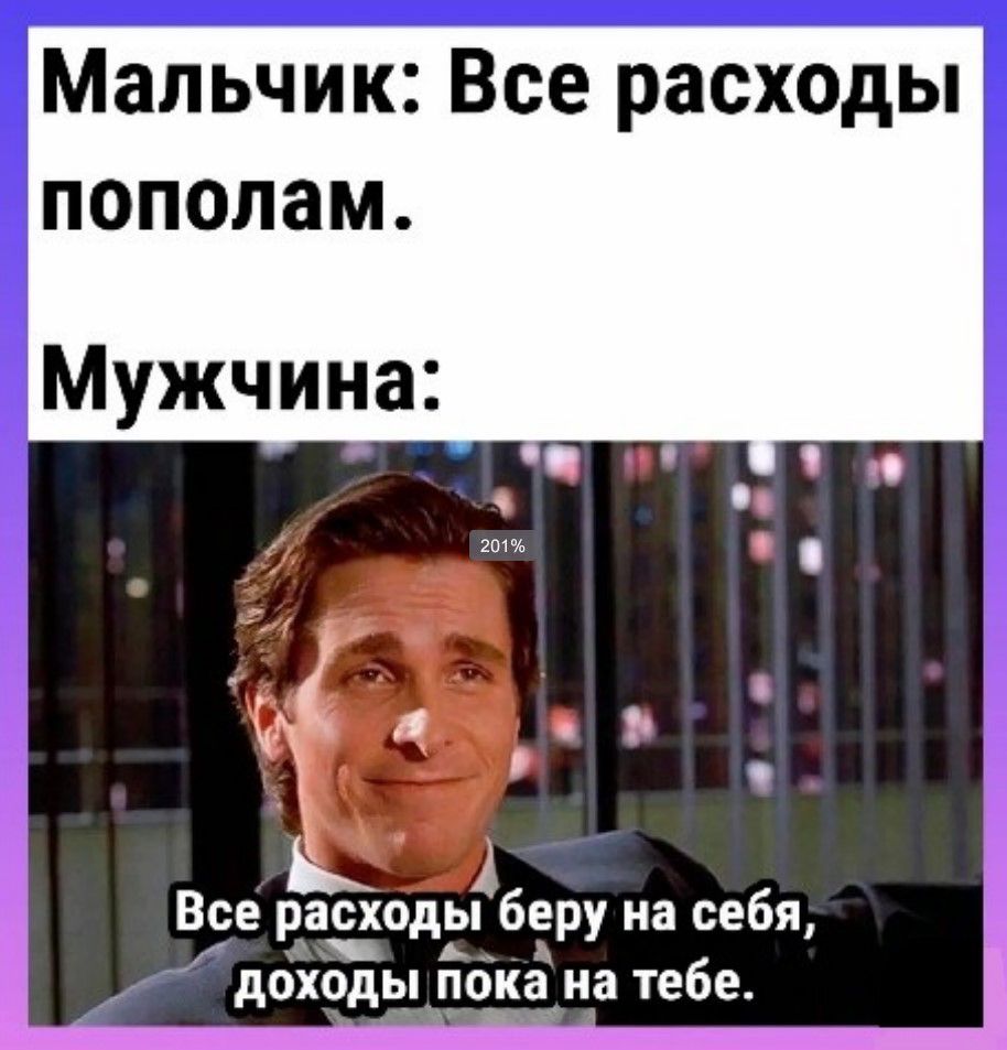 Мальчик Все расходы пополам Мужчина Все расходы беру на себя доходы пока на тебе