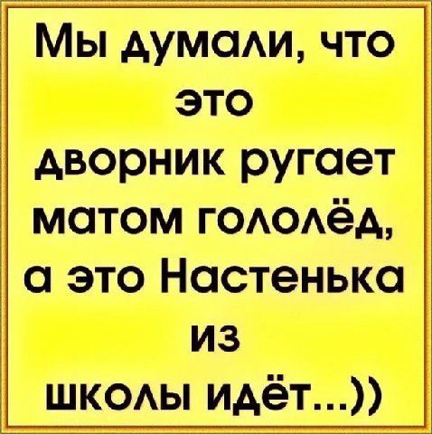 Мы думам что это дворник ругает матом гоюдёд это Настенька из ШКОАЫ идёт