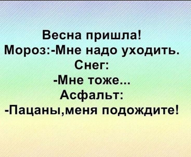 Весна пришла Мороз Мне надо уходить Снеп Мне тоже Асфальт Пацаныменя подождите