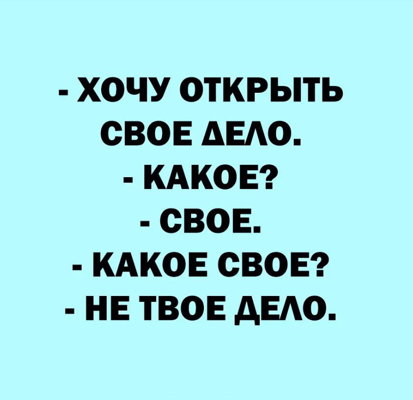 ХОЧУ ОТКРЫТЬ ОВОЕ АЕАО КАКОЕ СВОЕ КАКОЕ СВОЕ НЕ ТВОЕ АЕАО