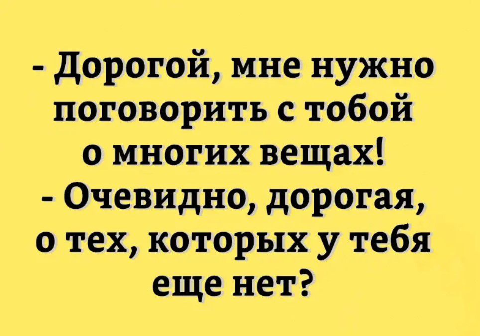 дорогой мне нужно поговорить с тобой о многих вещах Очевидно дорогая о тех которых у тебя еще нет