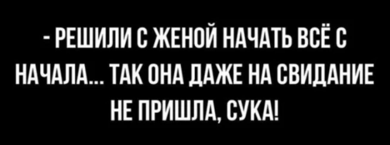 РЕШИЛИ с ЖЕНПИ НАЧАТЬ ВСЁ С НАЧАЛА ТАК ОНА ЦАЖЕ НА СВИДАНИЕ НЕ ПРИШЛА СУКА