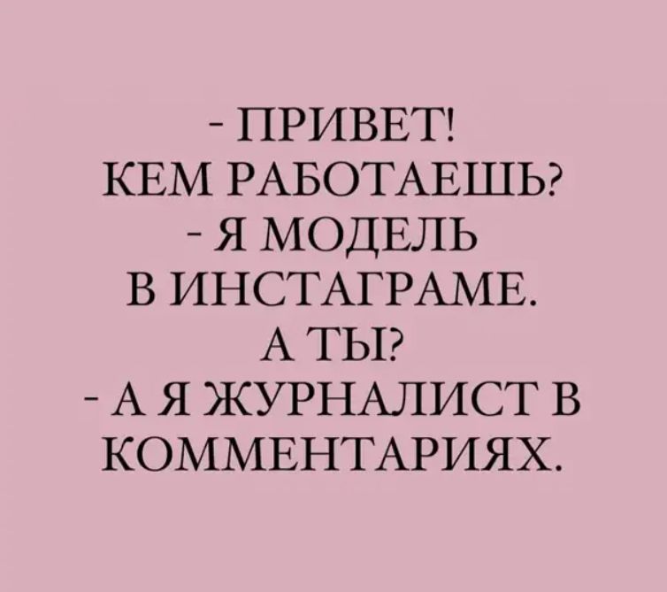 ПРИВЕТ КЕМ РАБОТАЕШЬ Я МОДЕЛЬ В ИНСТАГРАМЕ А ТЫ А Я ЖУРНАЛИСТ В КОММЕНТАРИЯХ