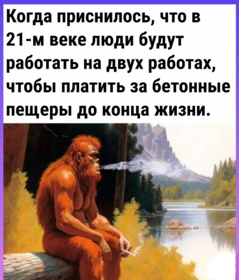 Когда приснилось что в 21 м веке люди будут работать на двух работах чтобы платить за бетонные пещеры до конца жизни