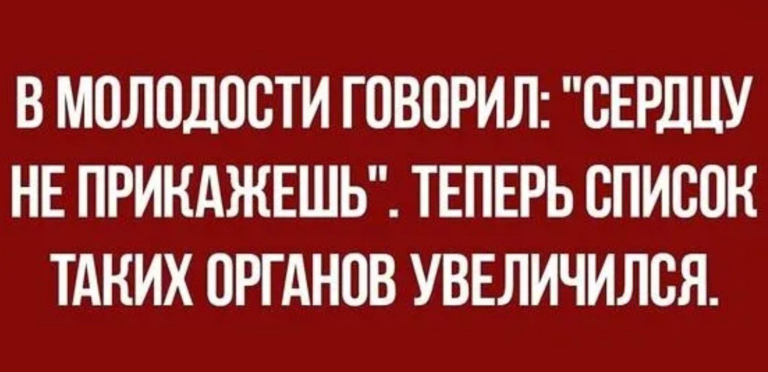 В МОЛОДПСТИ ГПВОРИЛ СЕРДЦУ НЕ ПРИКАЖЕШЬ ТЕПЕРЬ СПИСОК ТАКИХ ПРГАНПВ УВЕЛИЧИЛСЯ