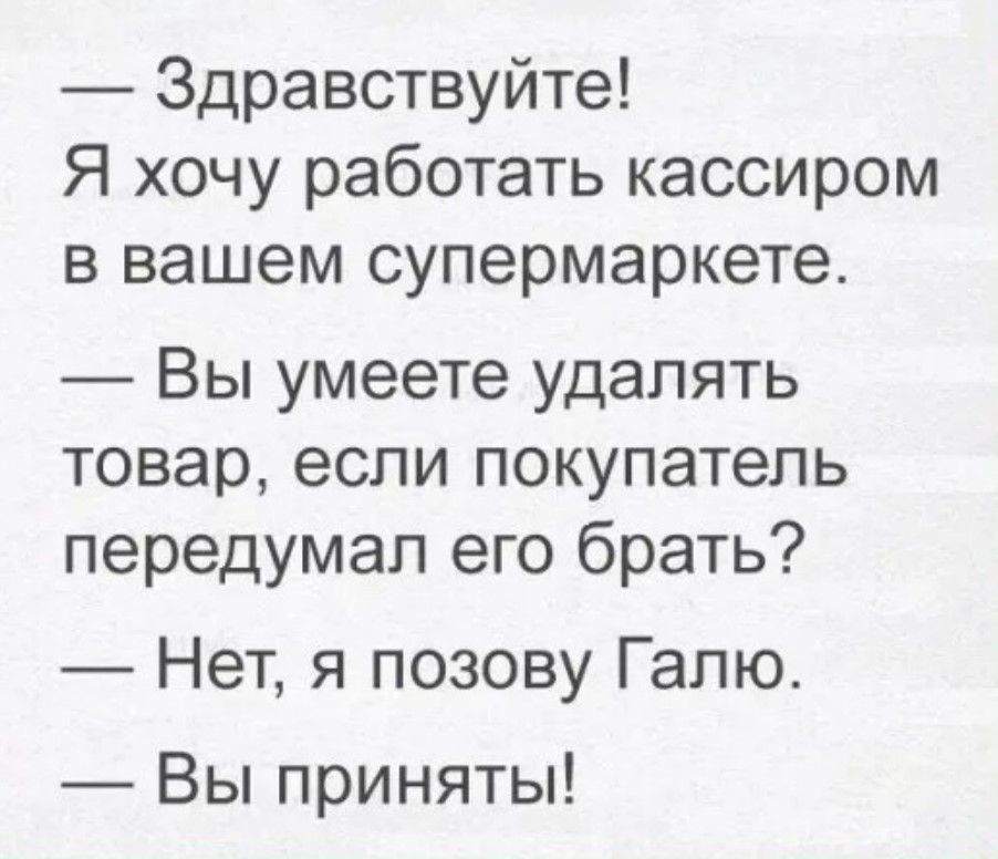 Здравствуйте Я хочу работать кассиром в вашем супермаркете Вы умеете удалять товар если покупатель передумал его брать Нет я позову Гапю Вы приняты