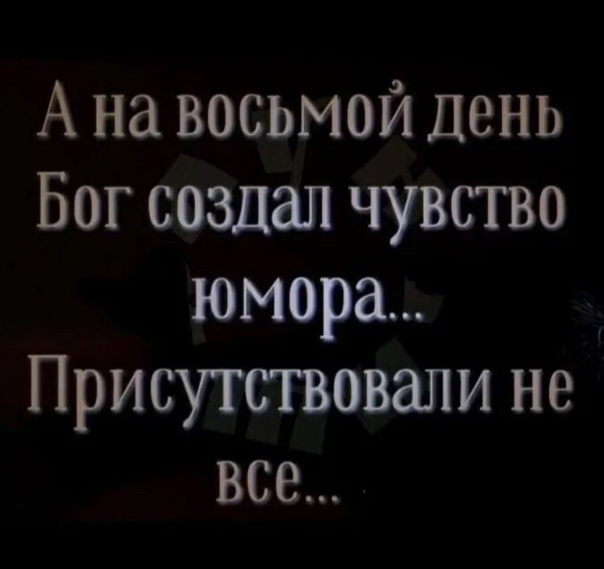 А на восьмой День Бог создал чувство юмора Присутствовали не все