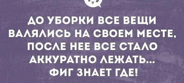 АО УБОРКИ ВСЕ ВЕЩИ ВААЯАИСЬ НА СВОЕМ МЕСТЕ ПОСЕ НЕЕ ВСЕ СТААО АККУРАТНО АЕЖАТЬ ФИГ ЗНАЕТ ГАЕ