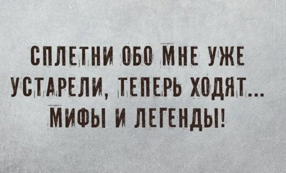 СПЛЕТНИ 050 МНЕ УЖЕ УСТАРЕЛИ ТЕПЕРЬ ХПДЯТ МИФЫ И ЛЕГЕНДЫ