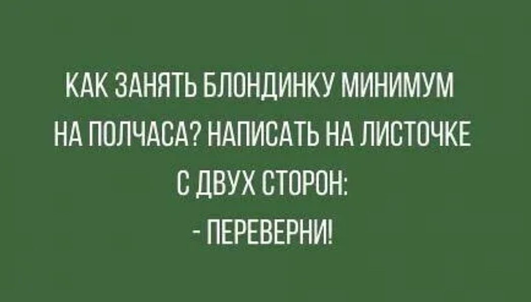 КАК ЗАНЯТЬ БЛПНДИНКУ МИНИМУМ НА ППЛЧАВА НАПИСАТЬ НА ЛИСТПЧКЕ С дВУХ СТОРОН ПЕРЕВЕРНИ