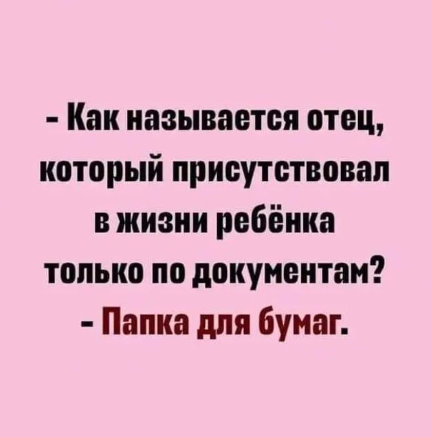 Как называется отец который присутствпвап в жизни ребёнка только по документам Папка для бумаг