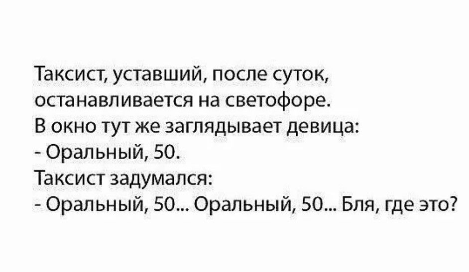 Таксист уставший после суток останавливается на светофоре в окно тут же заглядывает девица Оральный 50 Таксист задумался Оральный 50 Оральный 50 Бля где это