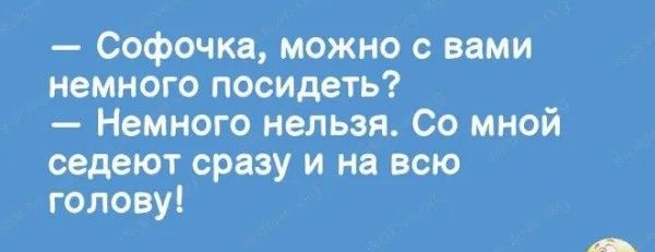 м л Софочкд можно с вами немного посидеть Немного нельзя Со мной седеют сразу и на всю голову _иппюм7_