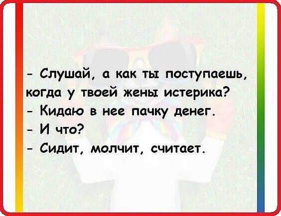 Слушай а как ты поступаешь когда у твоей жены истерика Кидпю в нее пачку денег И что Сидит молчит считает