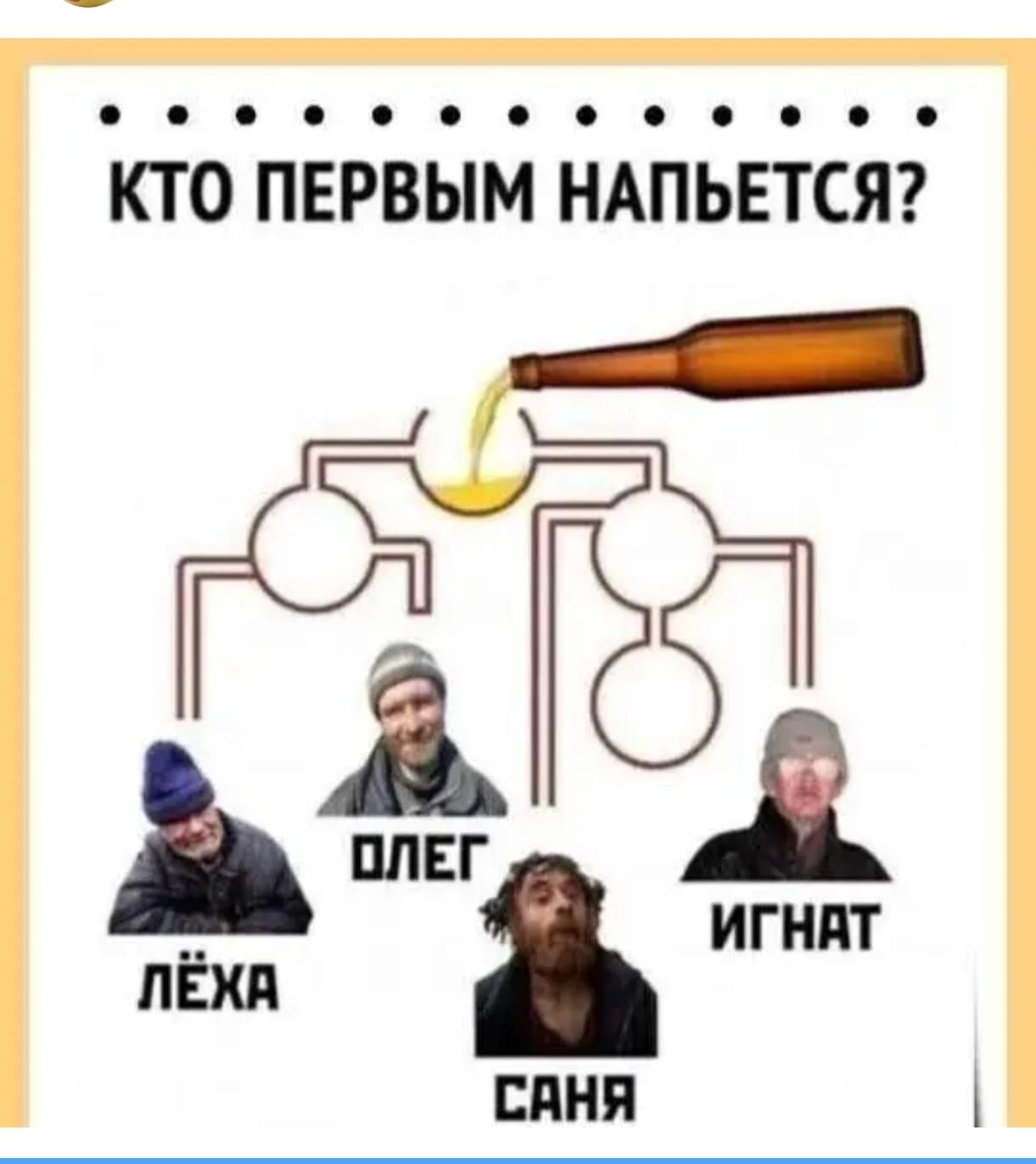 КТО ПЕРВЫМ НАПЬЕТСЯ